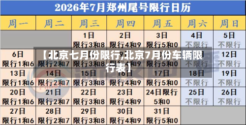 【北京七月份限行,北京7月份车辆限行表】