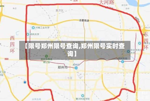 【限号郑州限号查询,郑州限号实时查询】