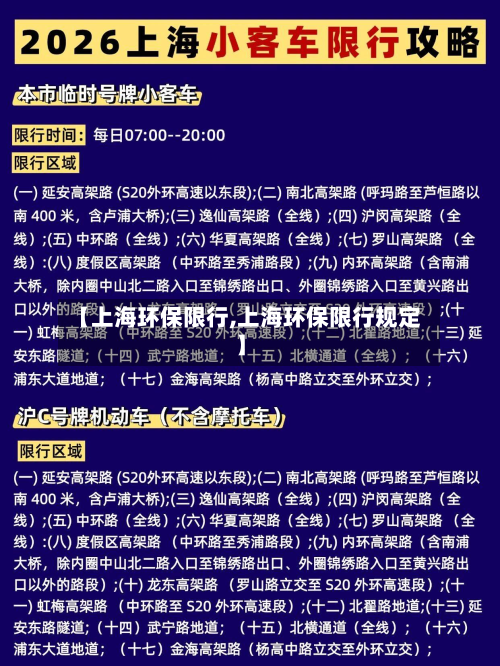 【上海环保限行,上海环保限行规定】-第2张图片