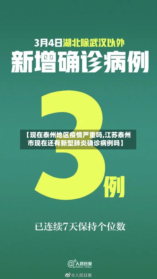 【现在泰州地区疫情严重吗,江苏泰州市现在还有新型肺炎确诊病例吗】
