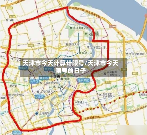 天津市今天计算计限号/天津市今天限号的日子