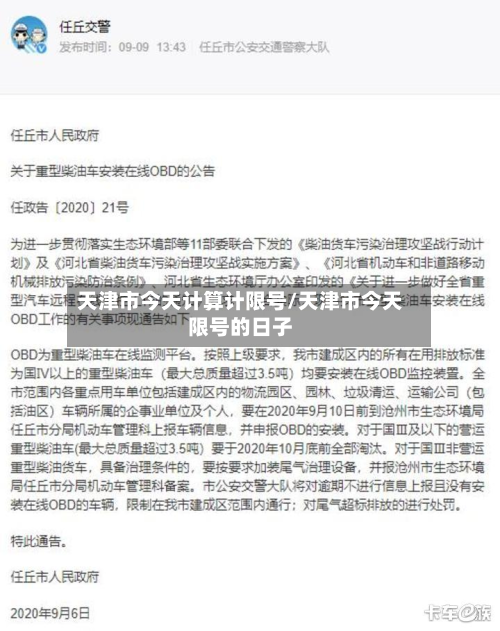 天津市今天计算计限号/天津市今天限号的日子-第3张图片
