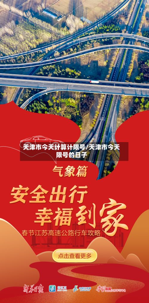 天津市今天计算计限号/天津市今天限号的日子-第2张图片
