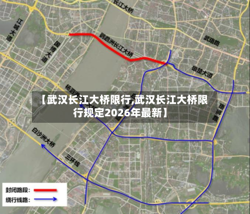 【武汉长江大桥限行,武汉长江大桥限行规定2026年最新】