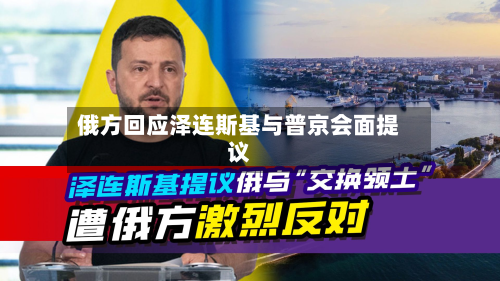 俄方回应泽连斯基与普京会面提议