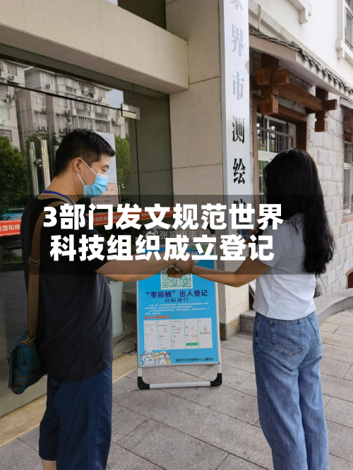 3部门发文规范世界科技组织成立登记