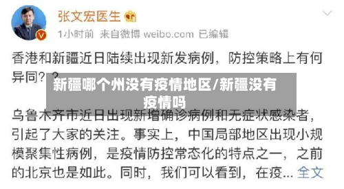 新疆哪个州没有疫情地区/新疆没有疫情吗-第2张图片