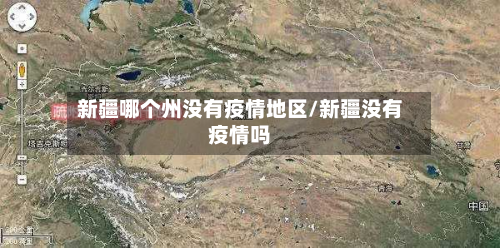 新疆哪个州没有疫情地区/新疆没有疫情吗
