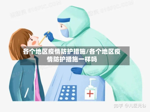 各个地区疫情防护措施/各个地区疫情防护措施一样吗
