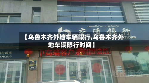 【乌鲁木齐外地车辆限行,乌鲁木齐外地车辆限行时间】