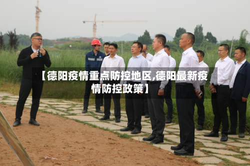 【德阳疫情重点防控地区,德阳最新疫情防控政策】