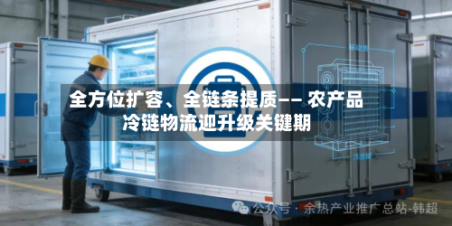 全方位扩容、全链条提质—— 农产品冷链物流迎升级关键期-第2张图片