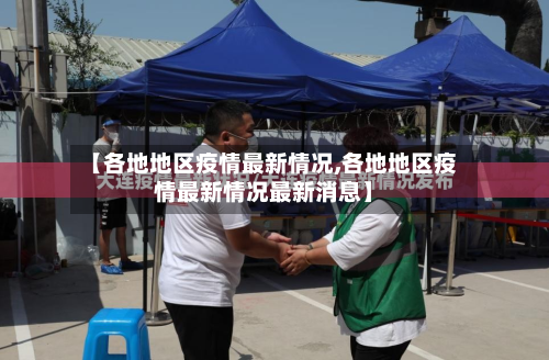 【各地地区疫情最新情况,各地地区疫情最新情况最新消息】