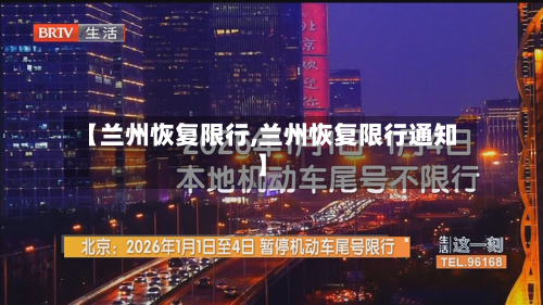 【兰州恢复限行,兰州恢复限行通知】
