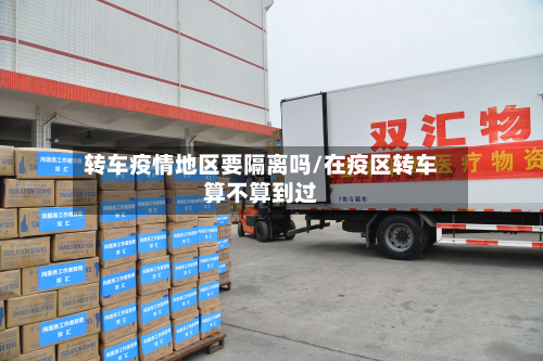 转车疫情地区要隔离吗/在疫区转车算不算到过-第2张图片