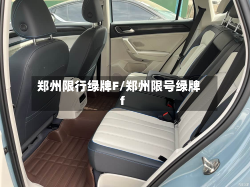 郑州限行绿牌F/郑州限号绿牌f