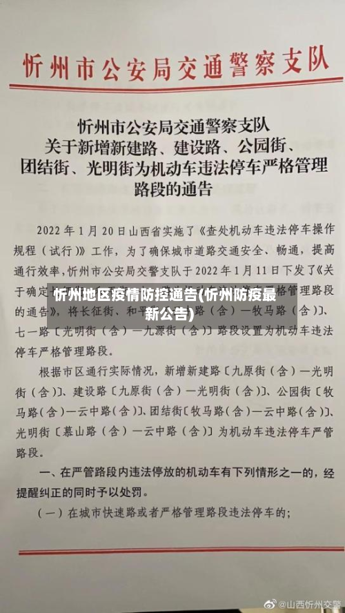 忻州地区疫情防控通告(忻州防疫最新公告)
