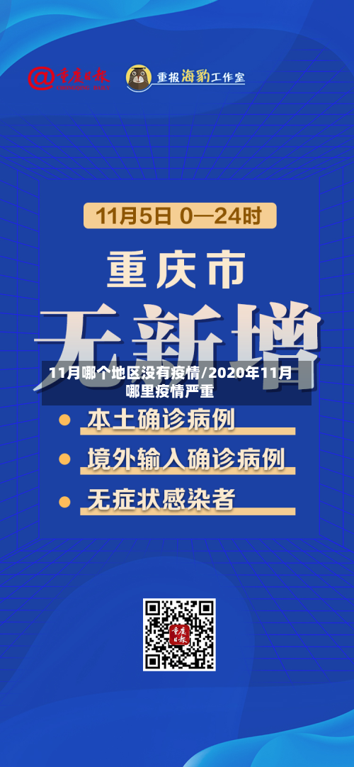 11月哪个地区没有疫情/2020年11月哪里疫情严重-第2张图片