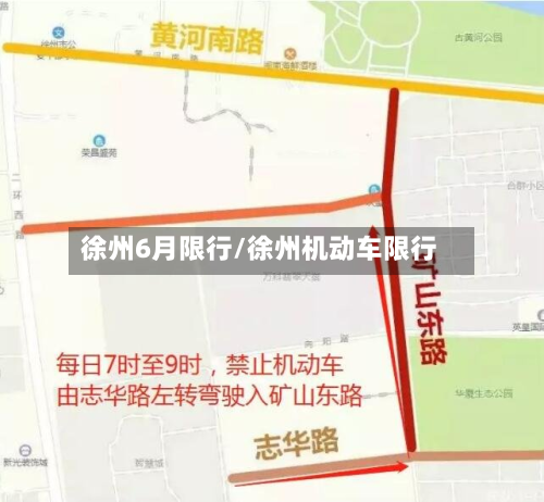 徐州6月限行/徐州机动车限行
