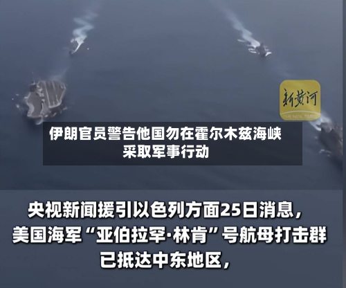 伊朗官员警告他国勿在霍尔木兹海峡采取军事行动-第3张图片