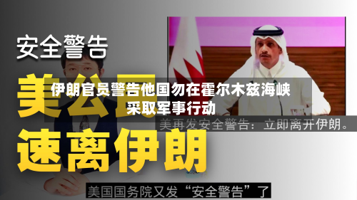 伊朗官员警告他国勿在霍尔木兹海峡采取军事行动-第2张图片