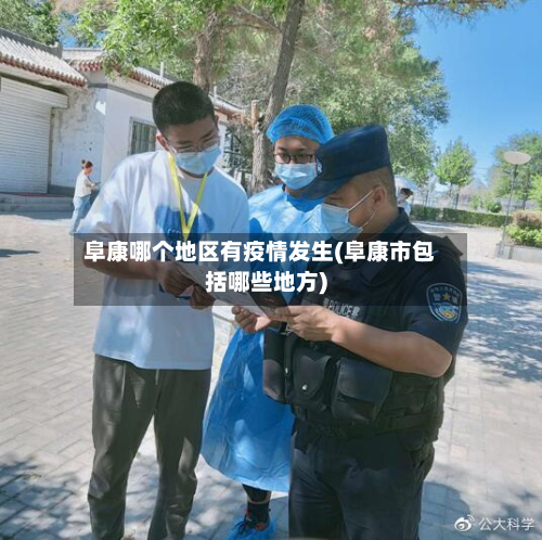 阜康哪个地区有疫情发生(阜康市包括哪些地方)