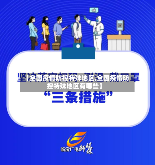 【全国疫情防控特殊地区,全国疫情防控特殊地区有哪些】-第3张图片