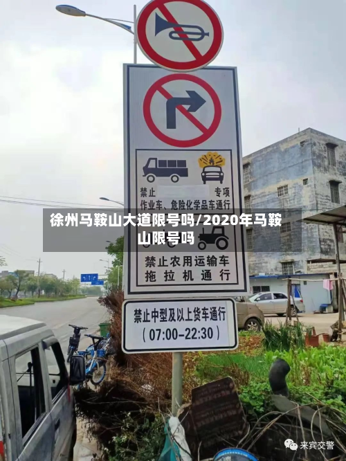 徐州马鞍山大道限号吗/2020年马鞍山限号吗-第2张图片