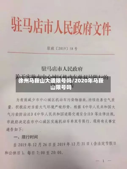 徐州马鞍山大道限号吗/2020年马鞍山限号吗