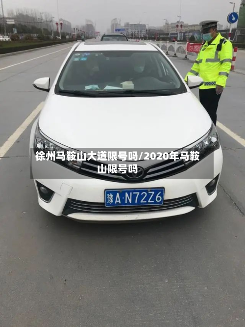 徐州马鞍山大道限号吗/2020年马鞍山限号吗-第3张图片