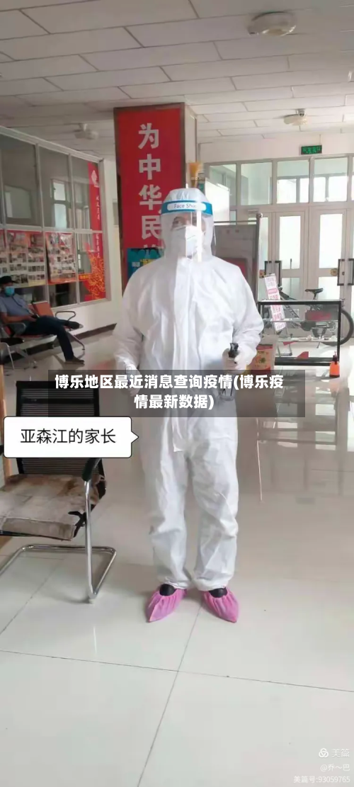 博乐地区最近消息查询疫情(博乐疫情最新数据)