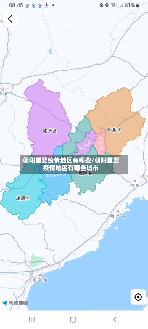 朝阳重要疫情地区有哪些/朝阳重要疫情地区有哪些城市-第3张图片