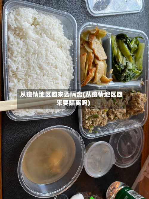 从疫情地区回来要隔离(从疫情地区回来要隔离吗)-第2张图片