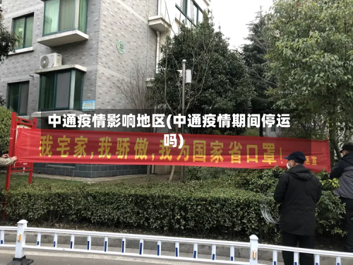 中通疫情影响地区(中通疫情期间停运吗)