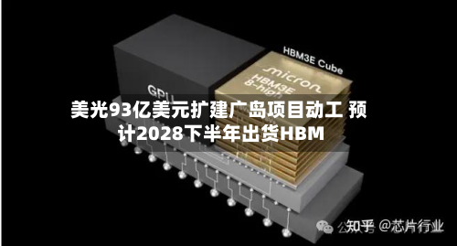 美光93亿美元扩建广岛项目动工 预计2028下半年出货HBM-第2张图片