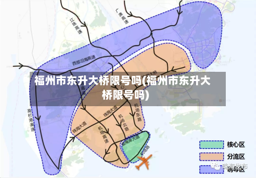 福州市东升大桥限号吗(福州市东升大桥限号吗)
