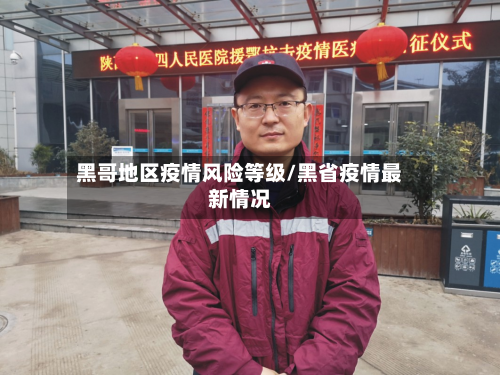 黑哥地区疫情风险等级/黑省疫情最新情况