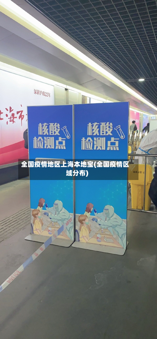 全国疫情地区上海本地宝(全国疫情区域分布)-第3张图片