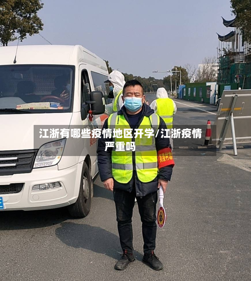 江浙有哪些疫情地区开学/江浙疫情严重吗