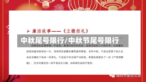 中秋尾号限行/中秋节尾号限行