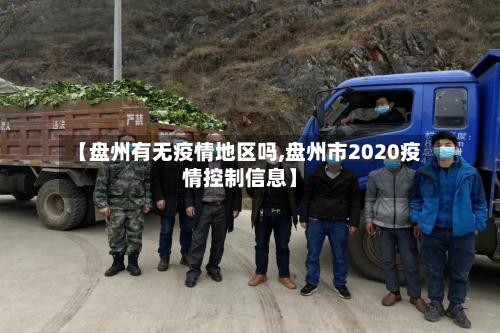 【盘州有无疫情地区吗,盘州市2020疫情控制信息】