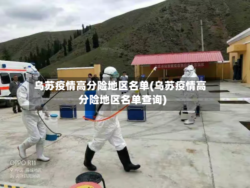 乌苏疫情高分险地区名单(乌苏疫情高分险地区名单查询)-第2张图片