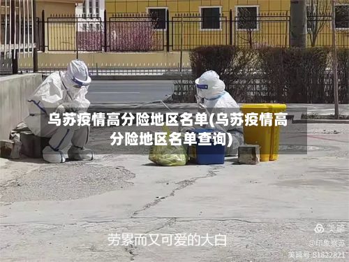 乌苏疫情高分险地区名单(乌苏疫情高分险地区名单查询)-第3张图片