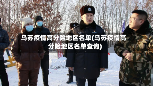 乌苏疫情高分险地区名单(乌苏疫情高分险地区名单查询)