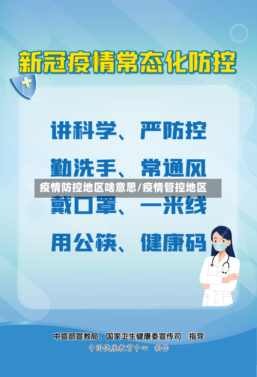 疫情防控地区啥意思/疫情管控地区-第3张图片