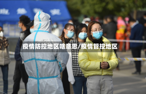 疫情防控地区啥意思/疫情管控地区-第2张图片