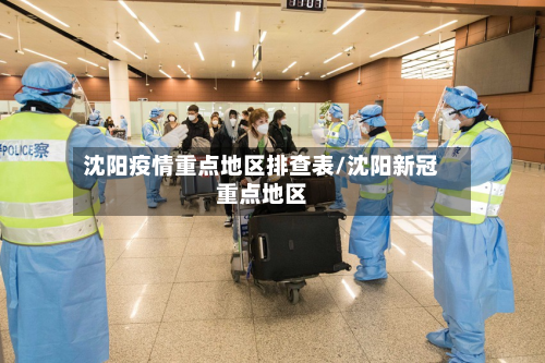 沈阳疫情重点地区排查表/沈阳新冠重点地区-第2张图片