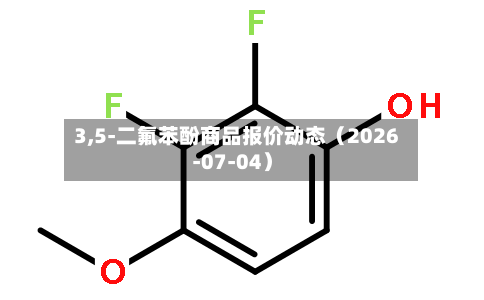 3,5-二氟苯酚商品报价动态（2026-07-04）-第1张图片