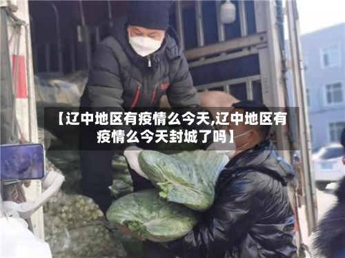 【辽中地区有疫情么今天,辽中地区有疫情么今天封城了吗】