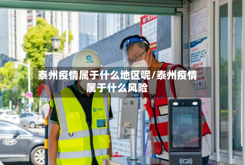 泰州疫情属于什么地区呢/泰州疫情属于什么风险